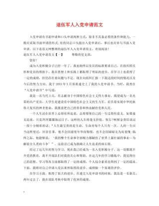 退伍军人入党申请范文 