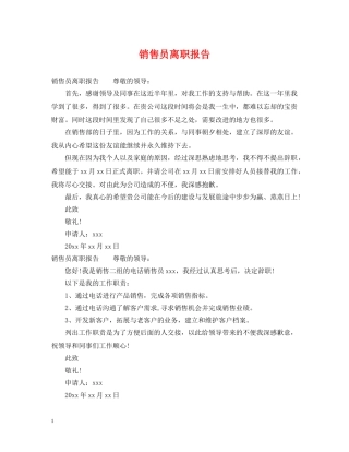 销售员离职报告 