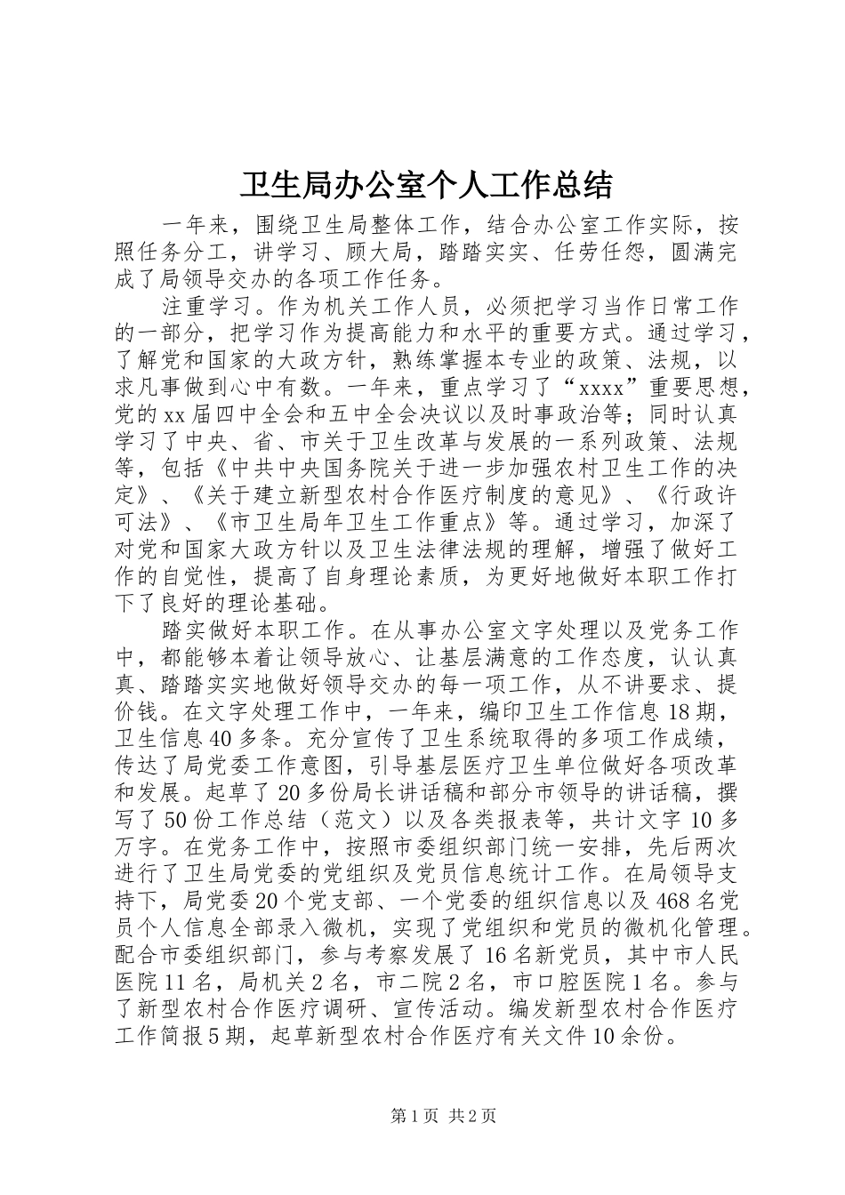 卫生局办公室个人工作总结 _第1页