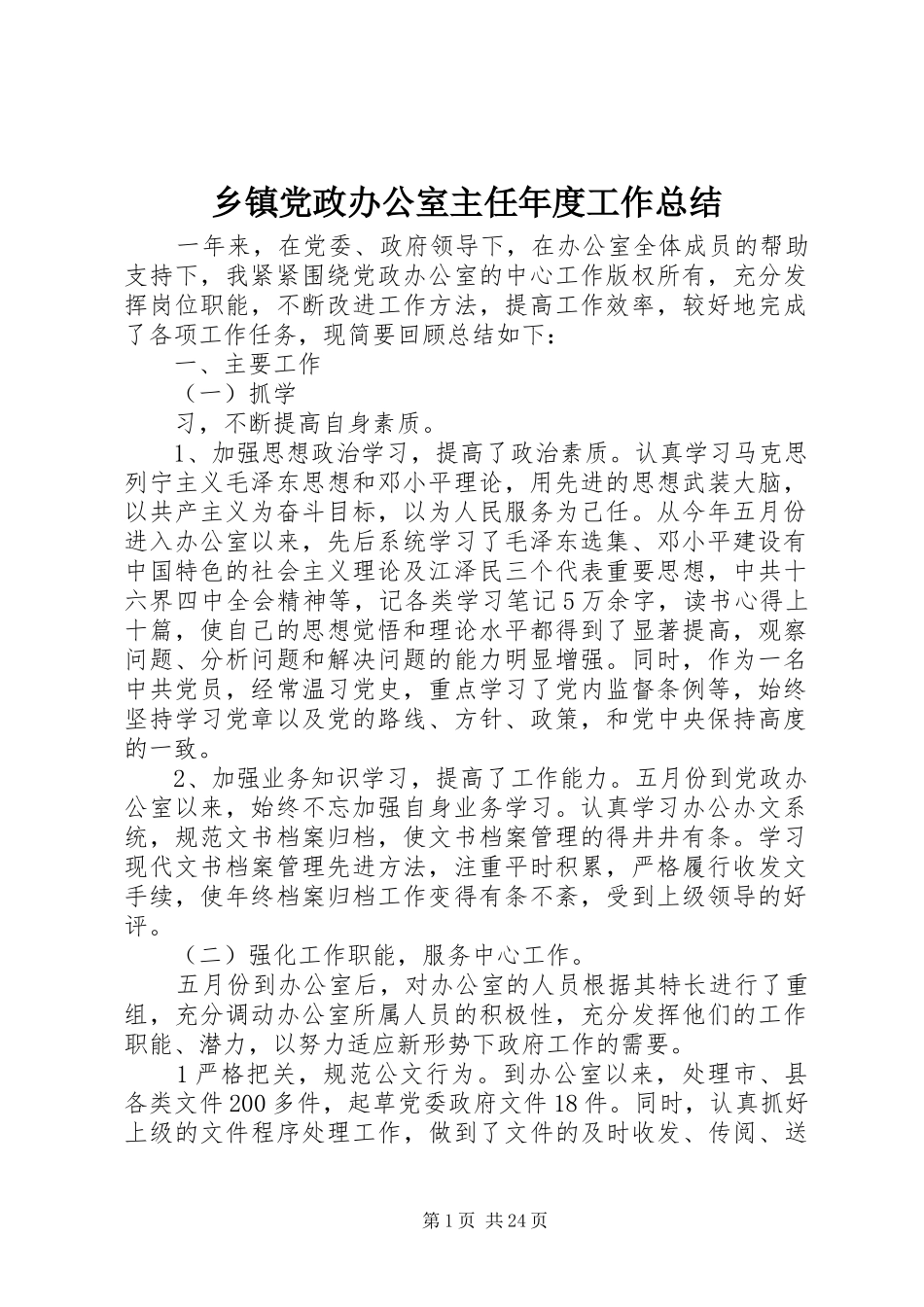 乡镇党政办公室主任年度工作总结 _第1页