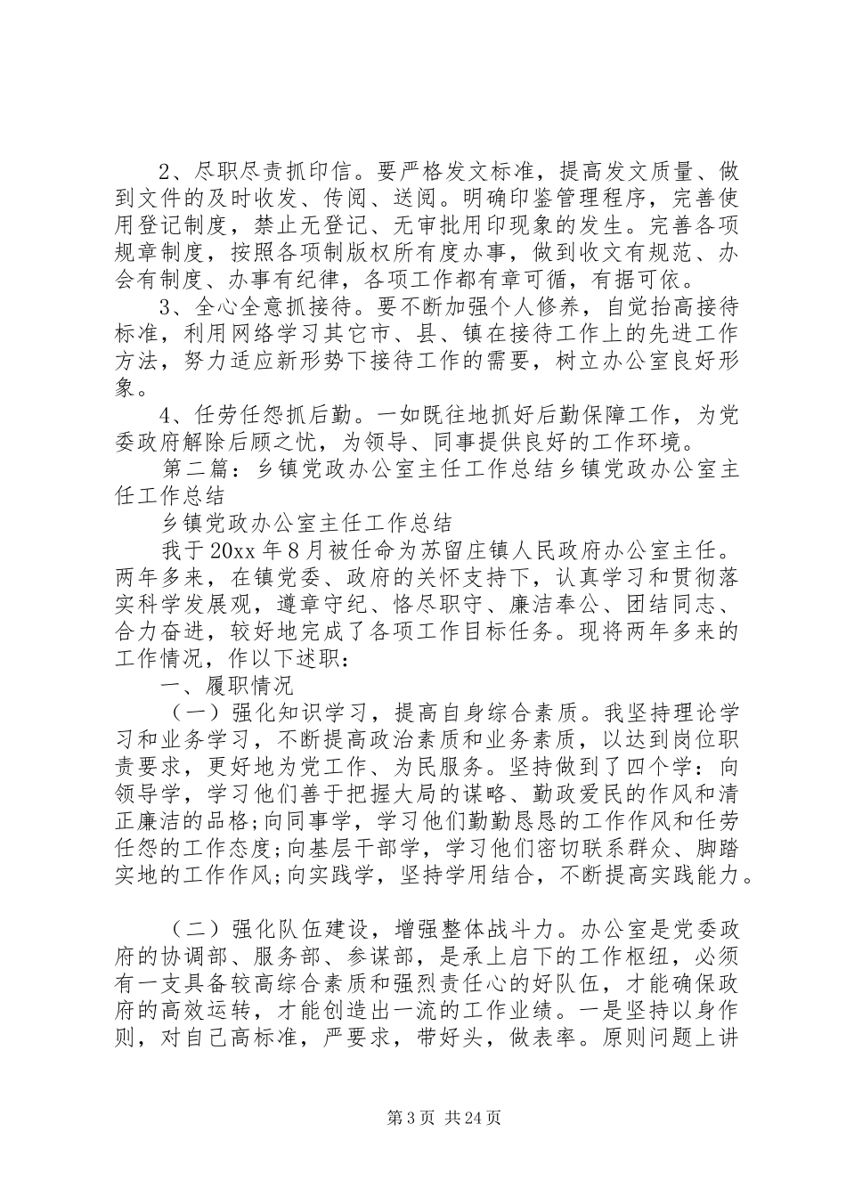 乡镇党政办公室主任年度工作总结 _第3页