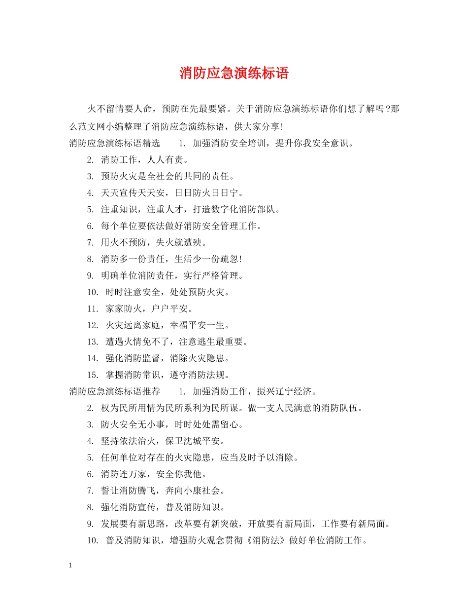 消防应急演练标语 _第1页