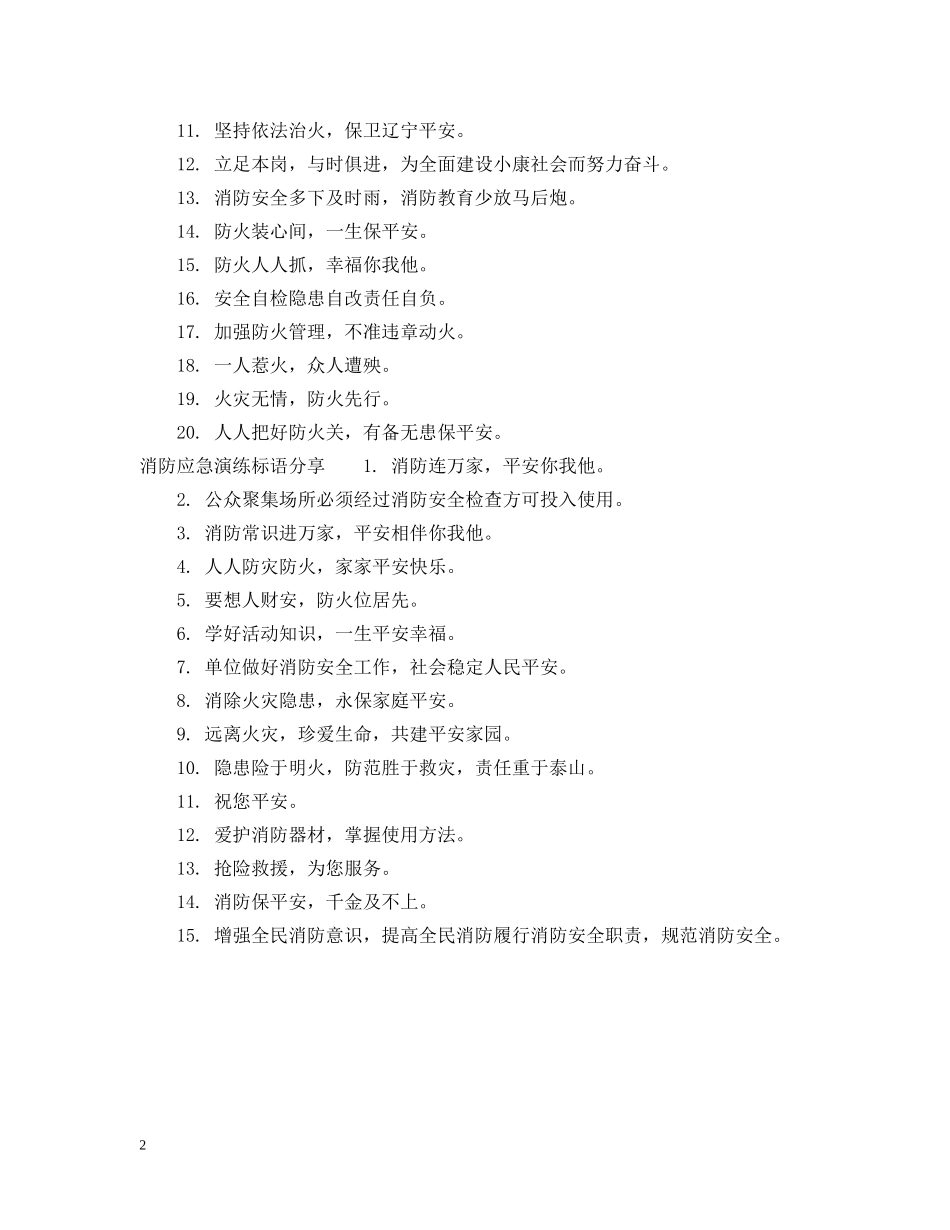 消防应急演练标语 _第2页