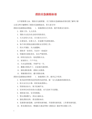 消防应急演练标语 