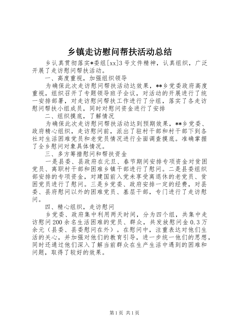 乡镇走访慰问帮扶活动总结 _第1页