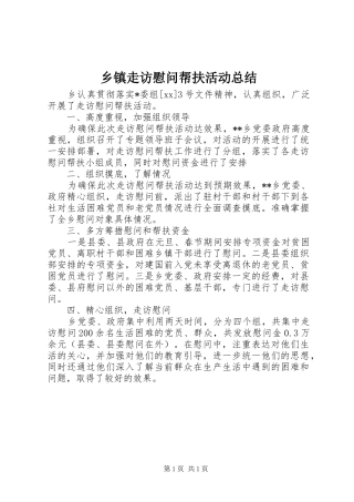 乡镇走访慰问帮扶活动总结 