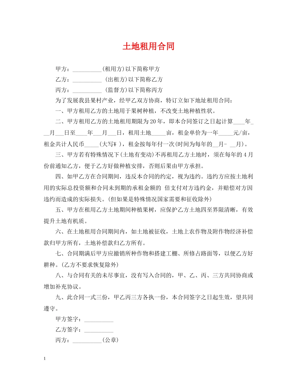 土地租用合同 _第1页