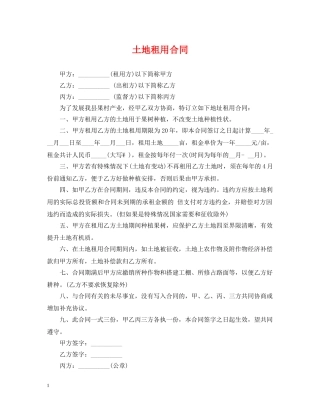 土地租用合同 