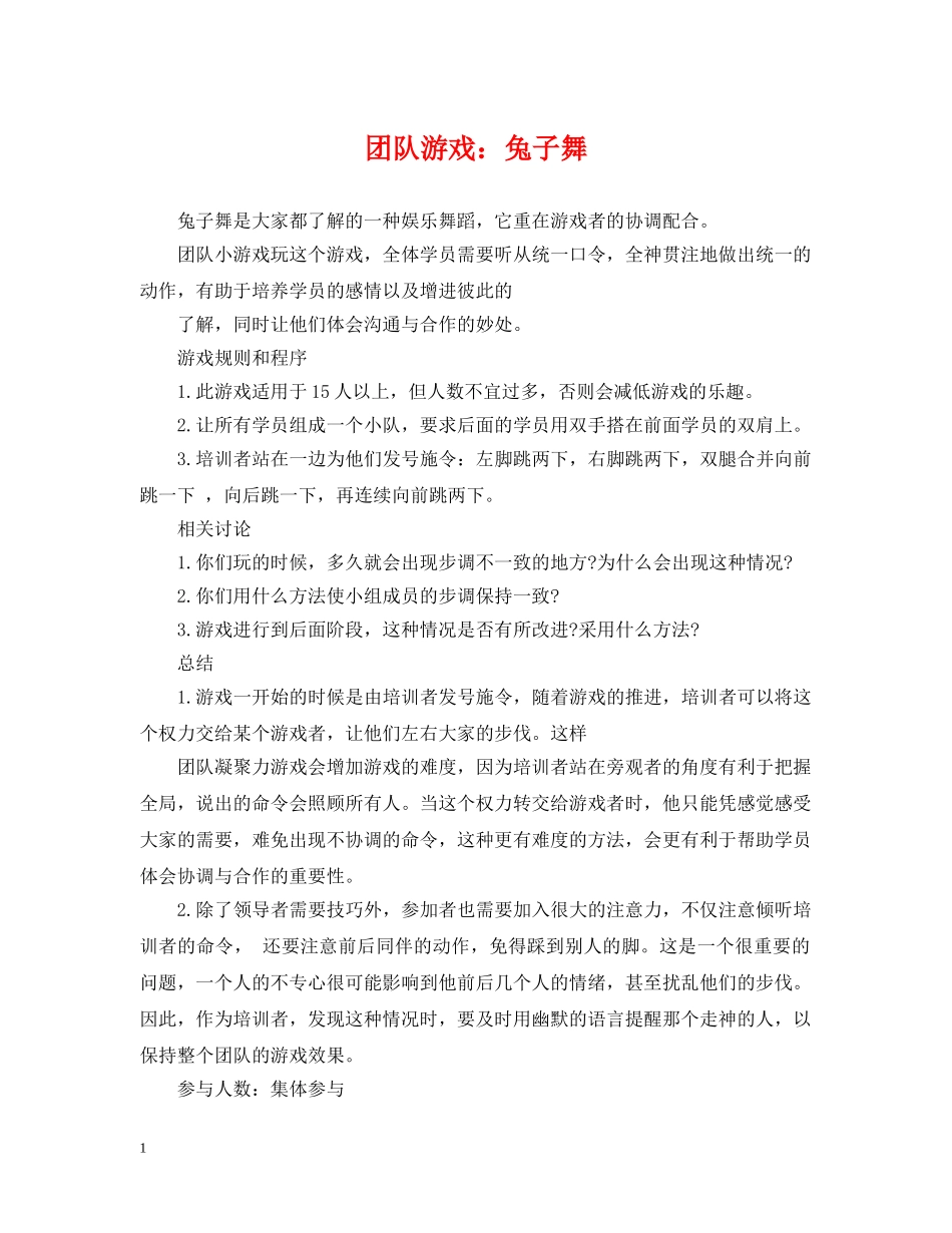 团队游戏：兔子舞 _第1页