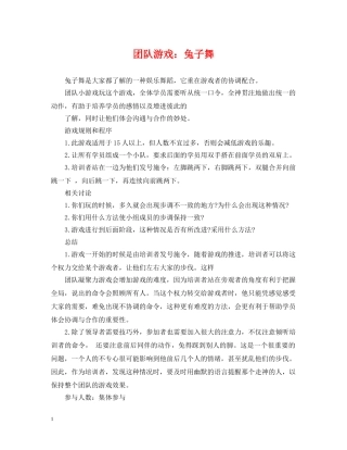 团队游戏：兔子舞 
