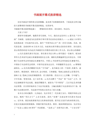 书画展开幕式致辞精选