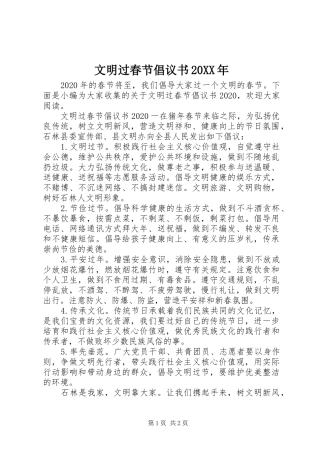 文明过春节倡议书20XX年