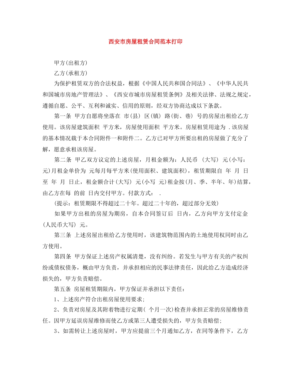 西安市房屋租赁合同范本打印 _第1页