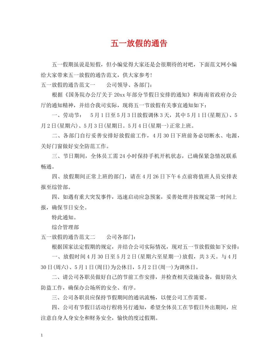 五一放假的通告_第1页