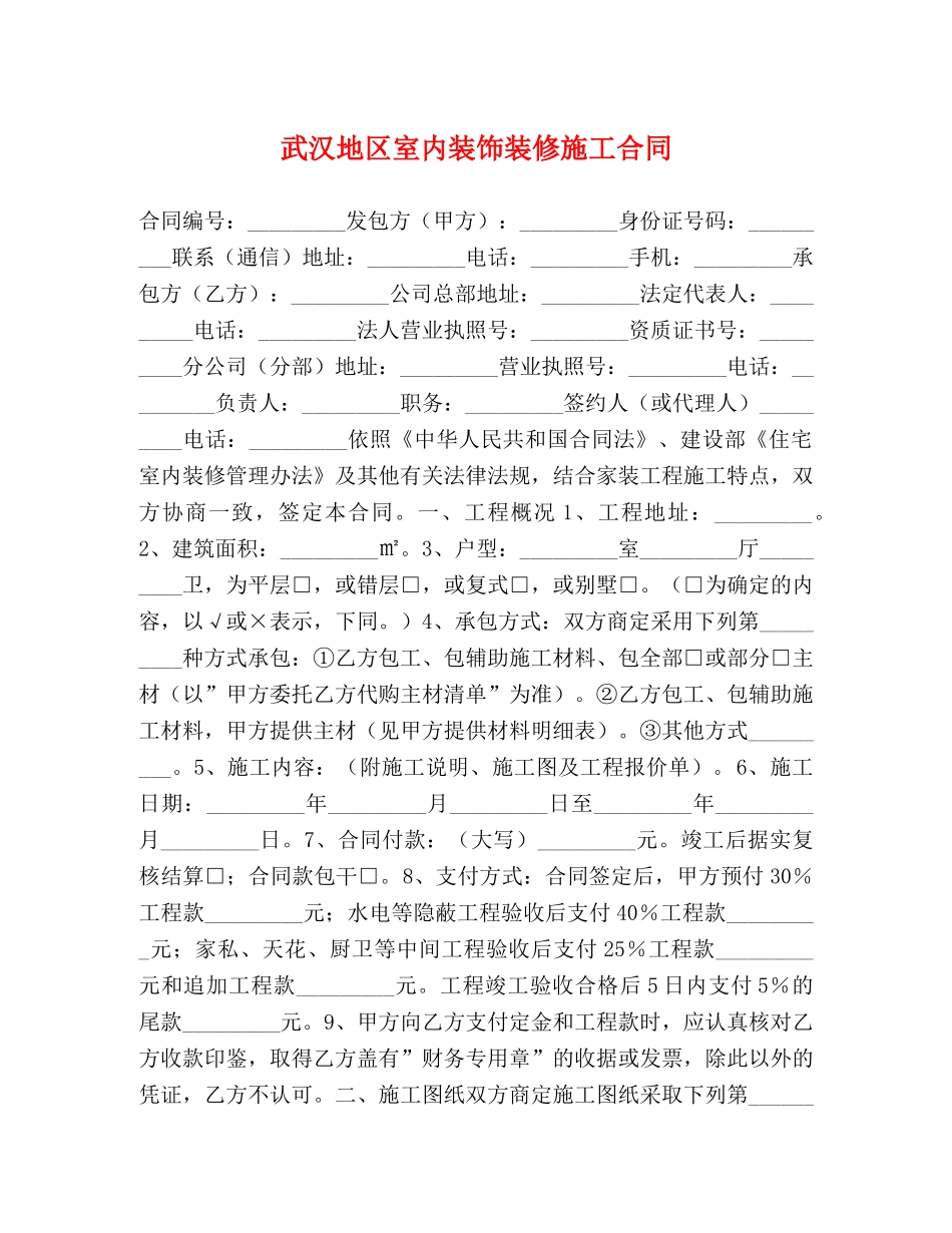 武汉地区室内装饰装修施工合同 (2) _第1页