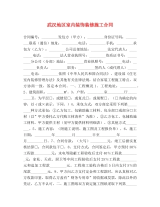 武汉地区室内装饰装修施工合同 (2) 
