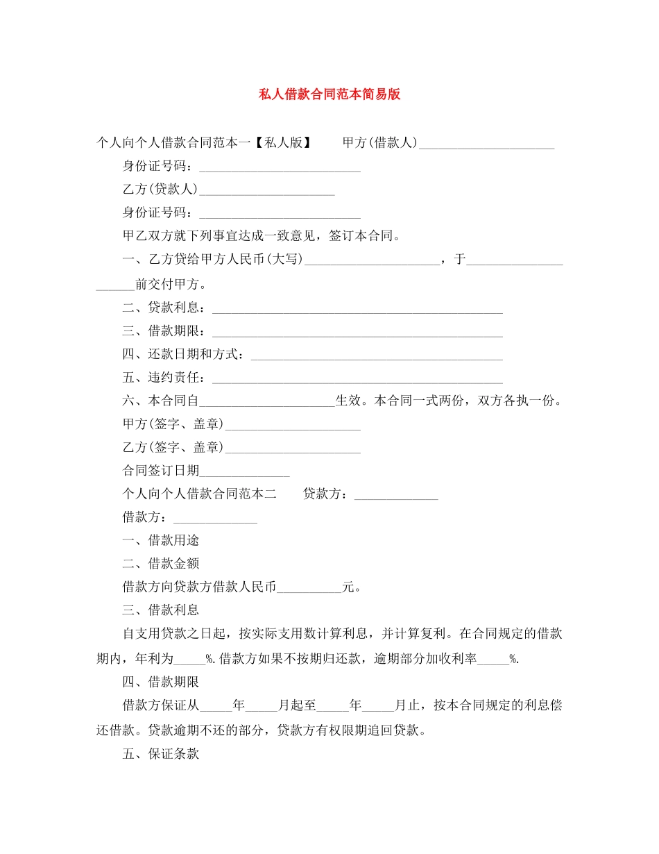 私人借款合同范本简易版 _第1页
