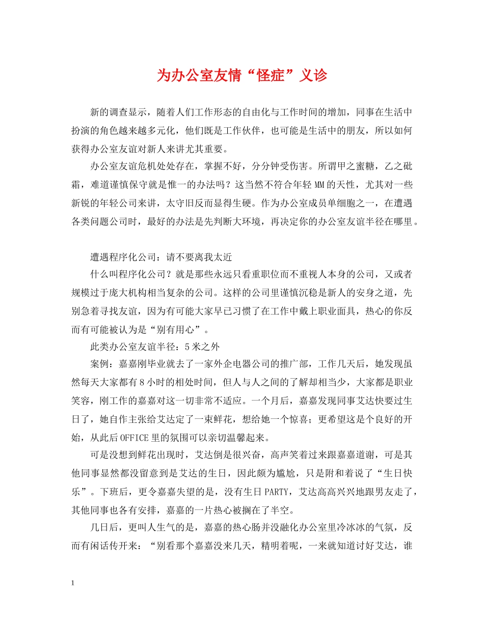为办公室友情“怪症”义诊_第1页