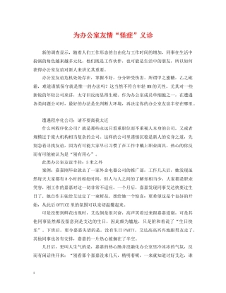 为办公室友情“怪症”义诊