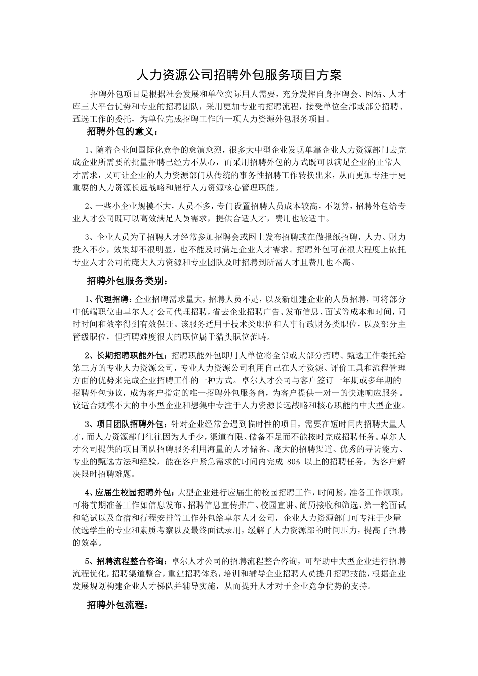 人力资源公司招聘外包服务项目方案_第1页