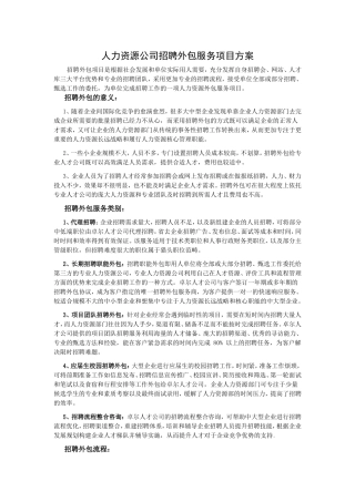人力资源公司招聘外包服务项目方案
