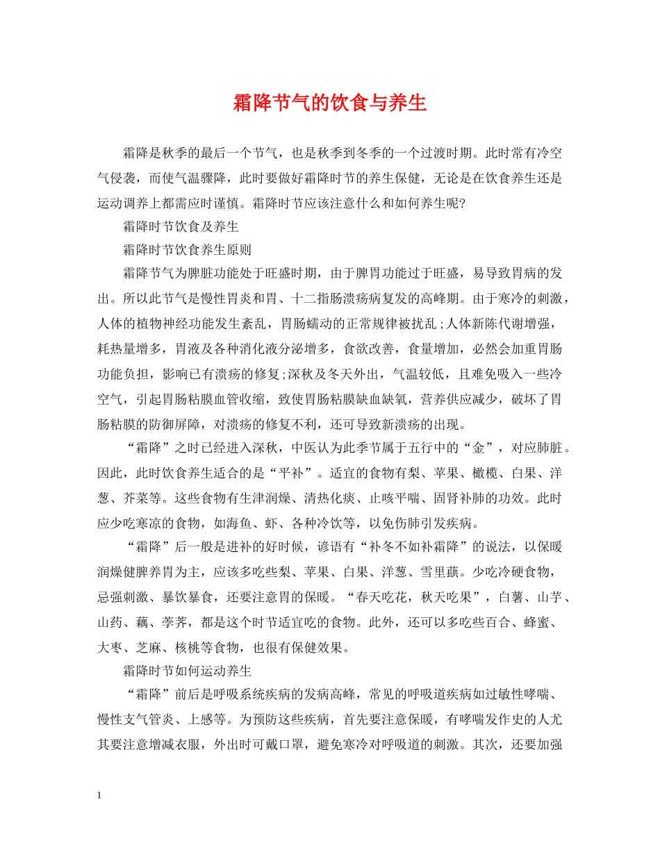 霜降节气的饮食与养生 _第1页