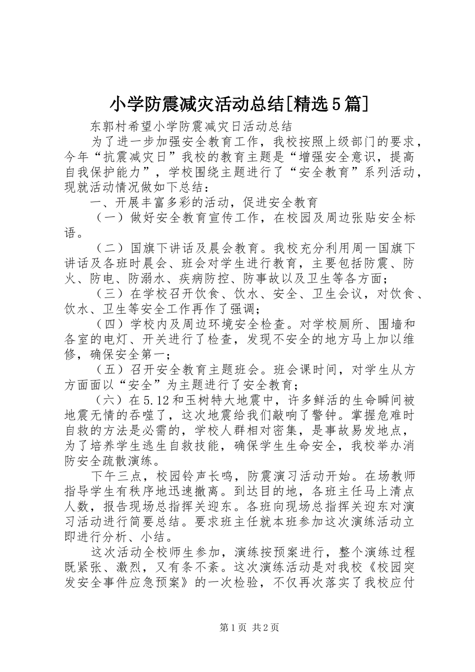 小学防震减灾活动总结[精选5篇] _第1页