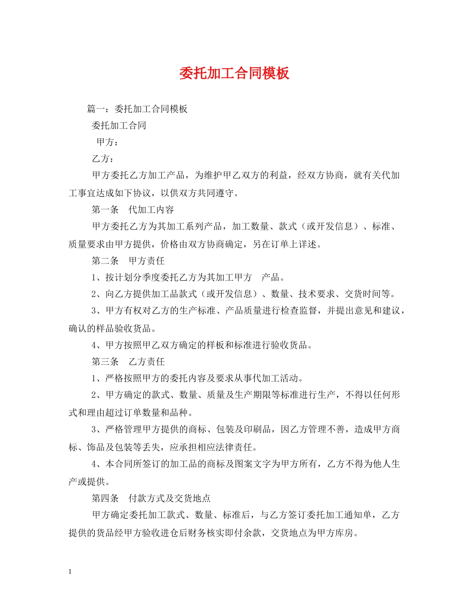 委托加工合同模板 (2) _第1页