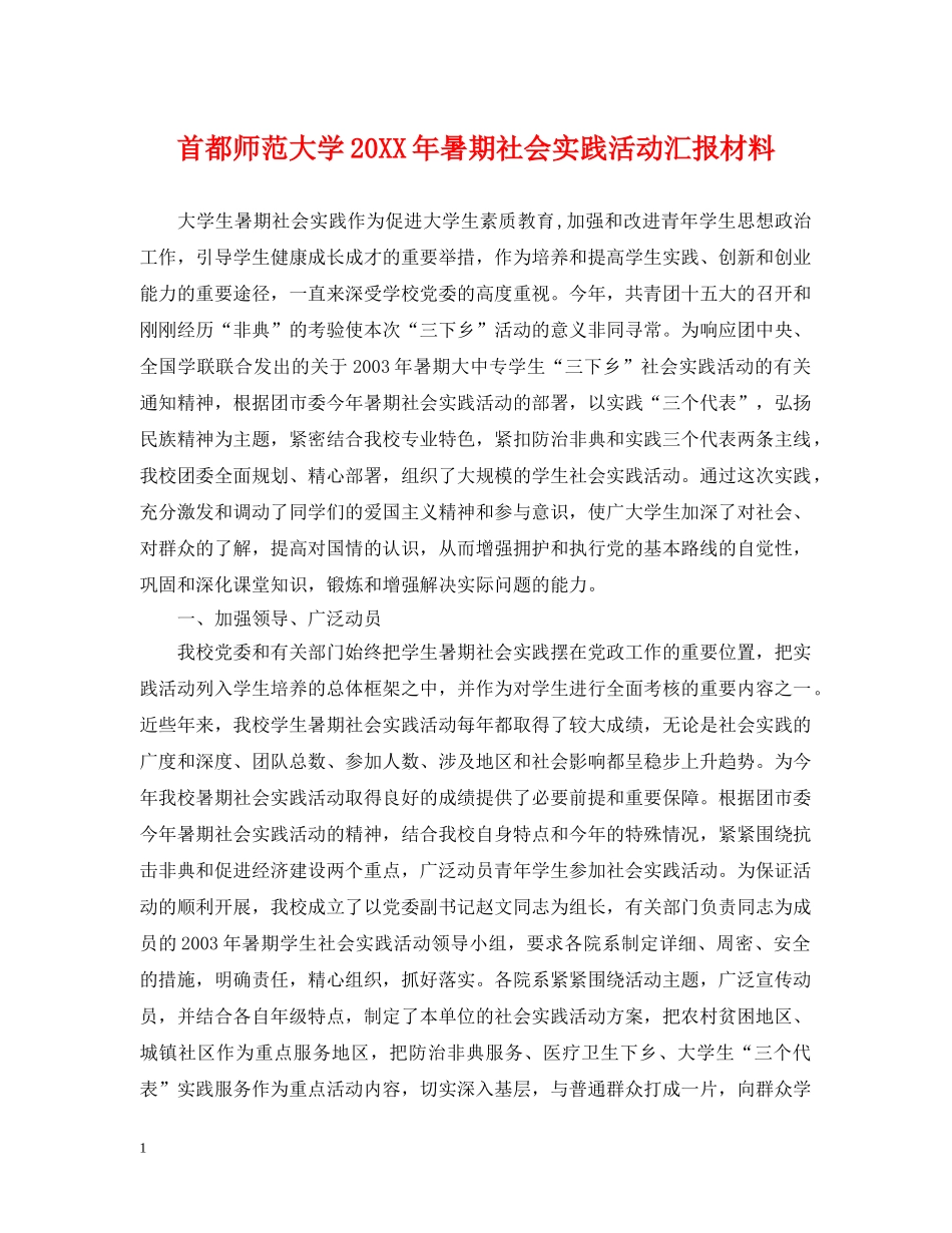 首都师范大学20XX年暑期社会实践活动汇报材料 _第1页