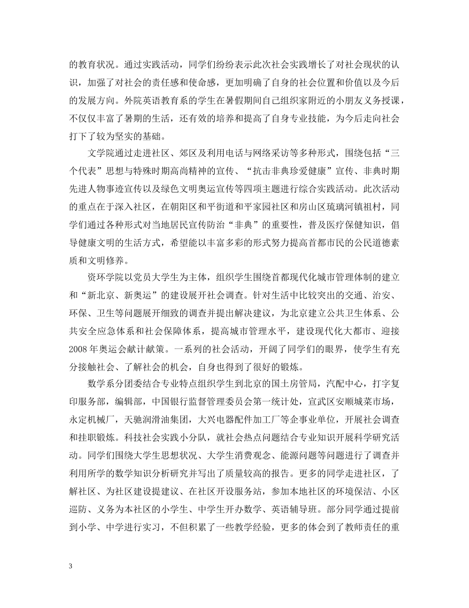 首都师范大学20XX年暑期社会实践活动汇报材料 _第3页