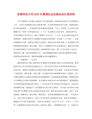 首都师范大学20XX年暑期社会实践活动汇报材料 