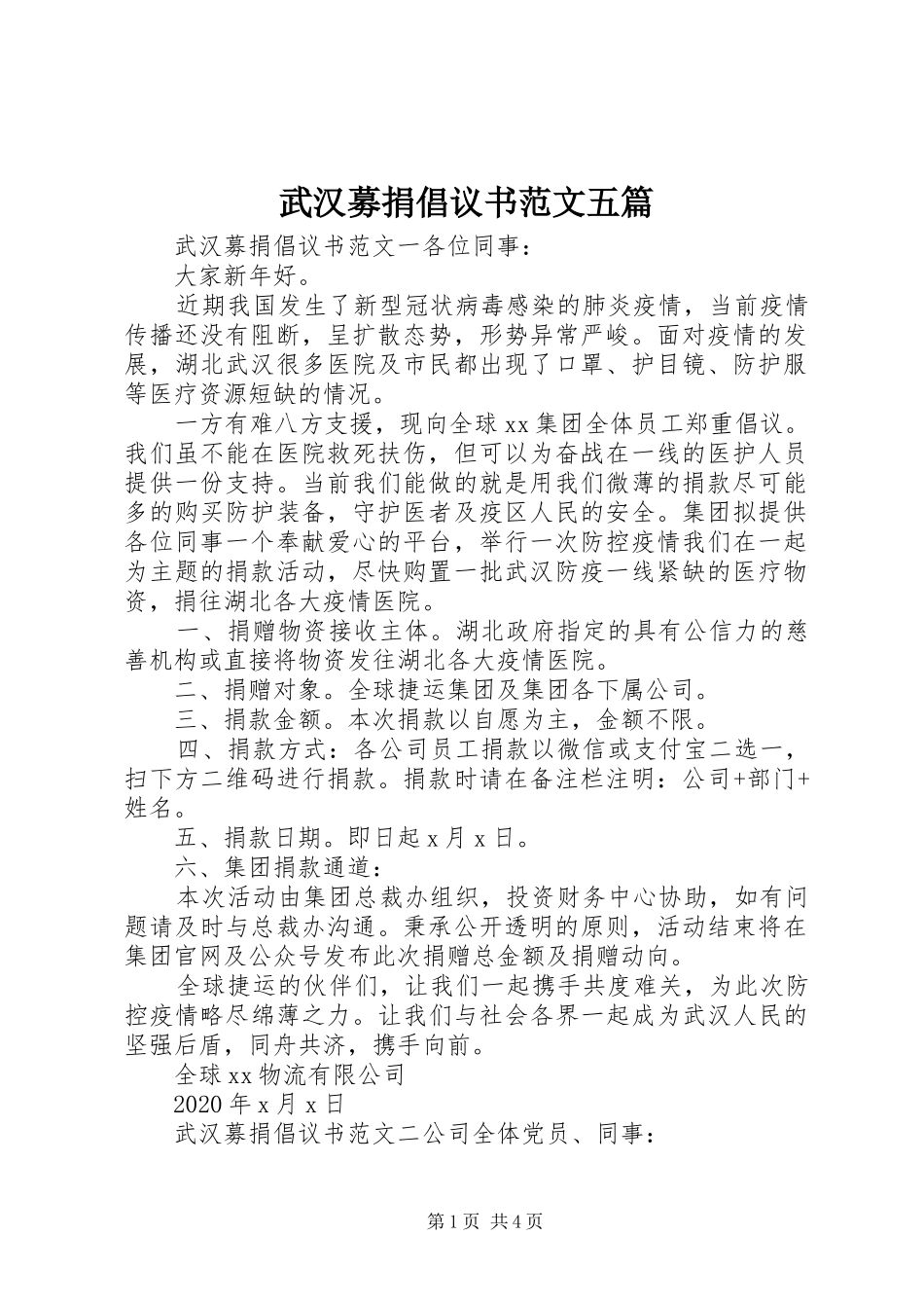 武汉募捐倡议书范文五篇_第1页