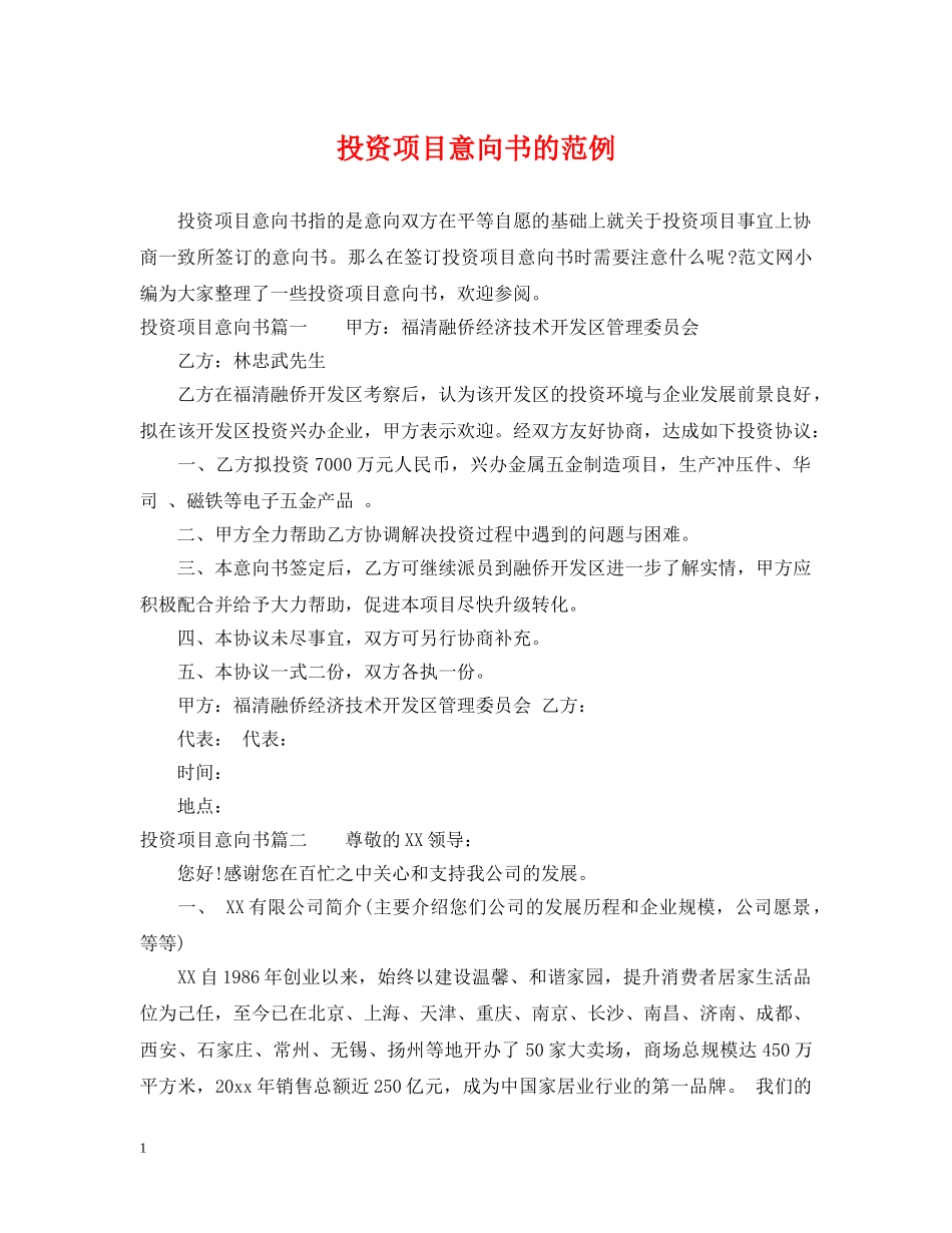 投资项目意向书的范例 _第1页