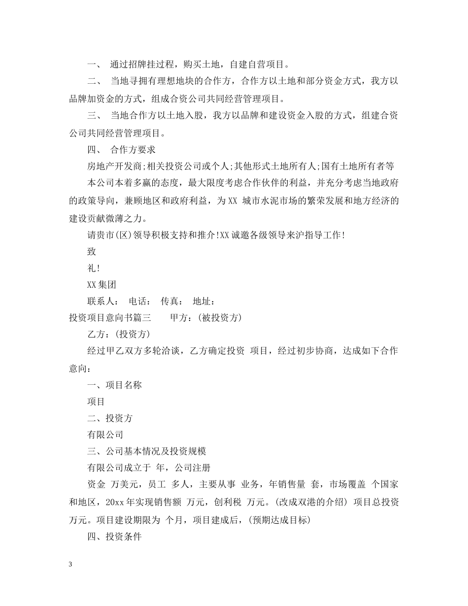 投资项目意向书的范例 _第3页