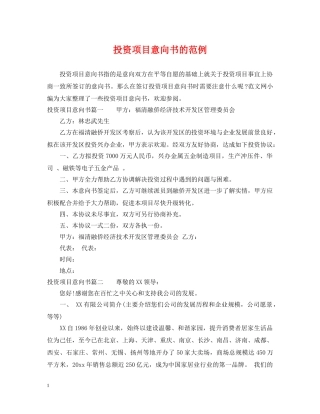 投资项目意向书的范例 