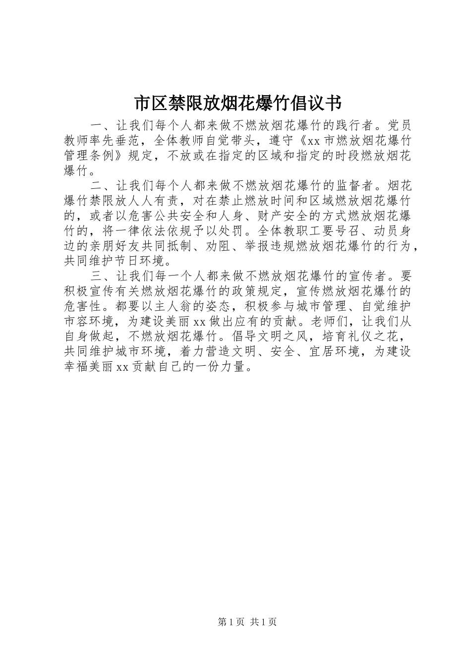 市区禁限放烟花爆竹倡议书_第1页