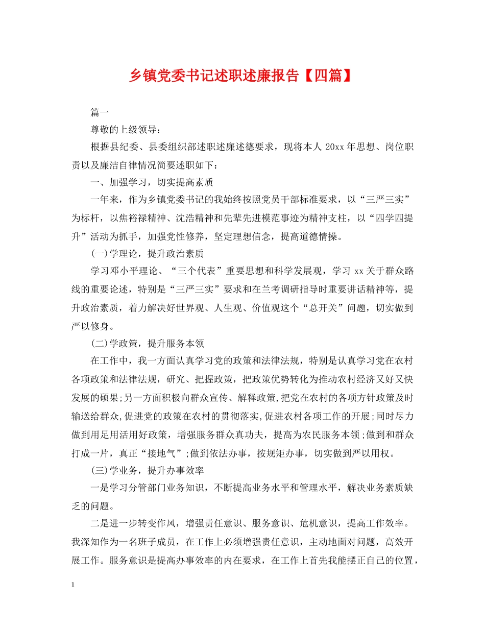 乡镇党委书记述职述廉报告【四篇】_第1页