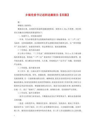 乡镇党委书记述职述廉报告【四篇】
