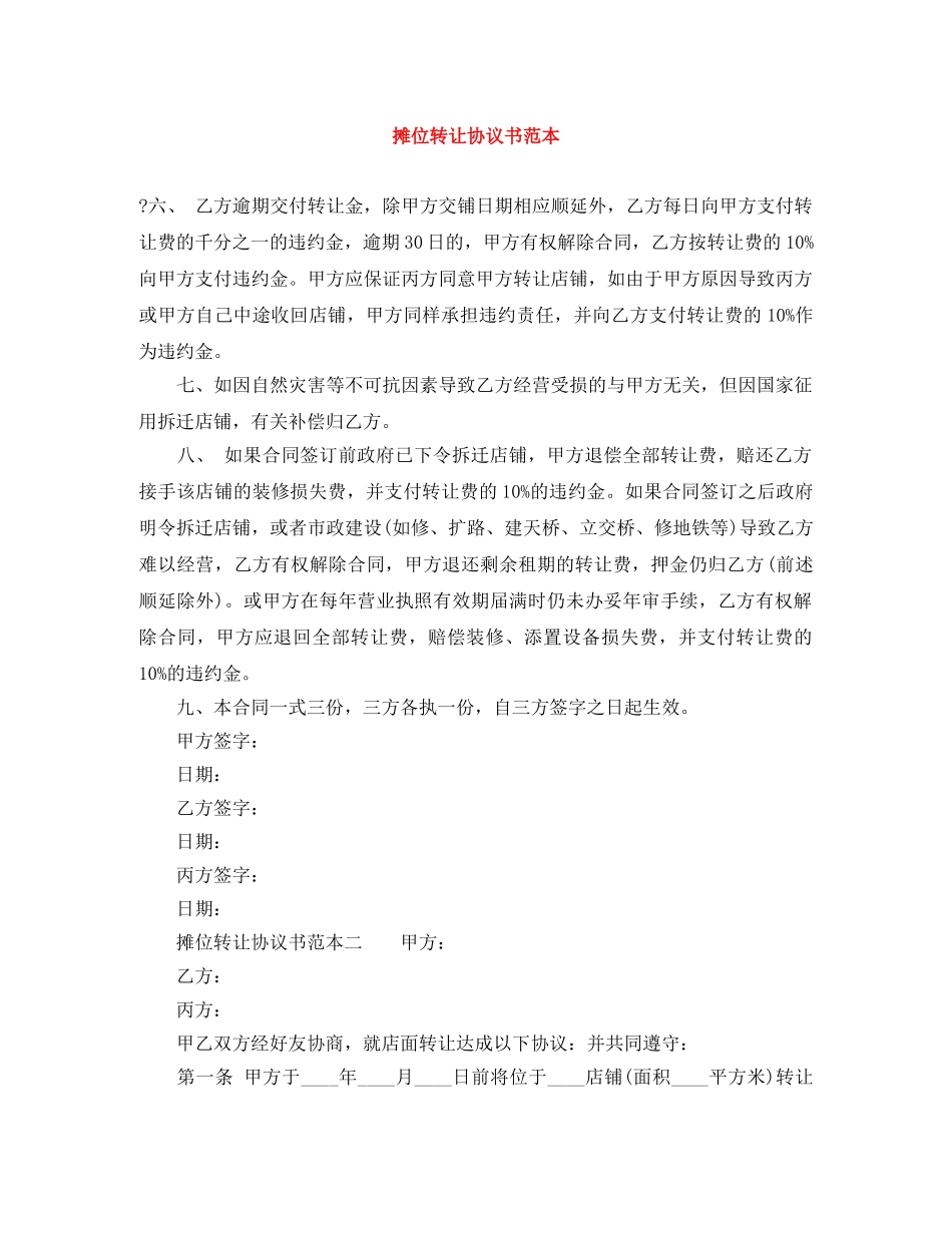 摊位转让协议书范本 _第1页