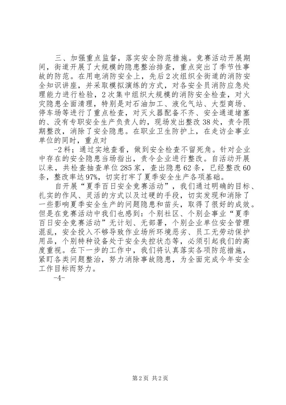 夏季百日安全竞赛活动总结 _第2页