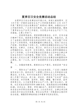夏季百日安全竞赛活动总结 