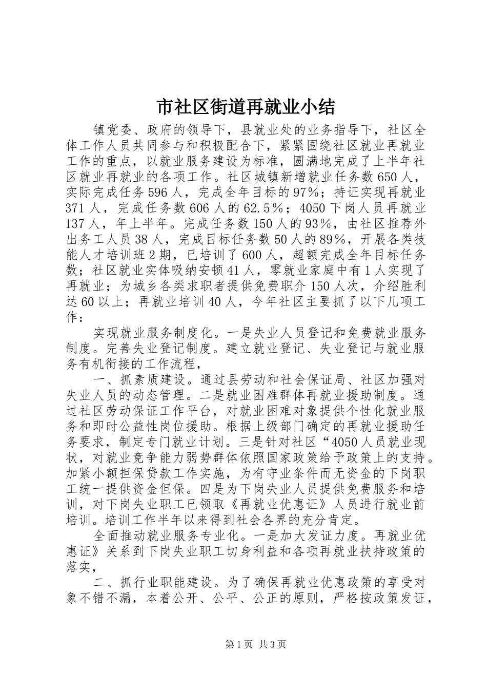 市社区街道再就业小结 _第1页