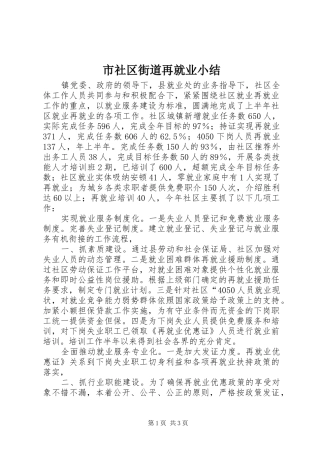 市社区街道再就业小结 