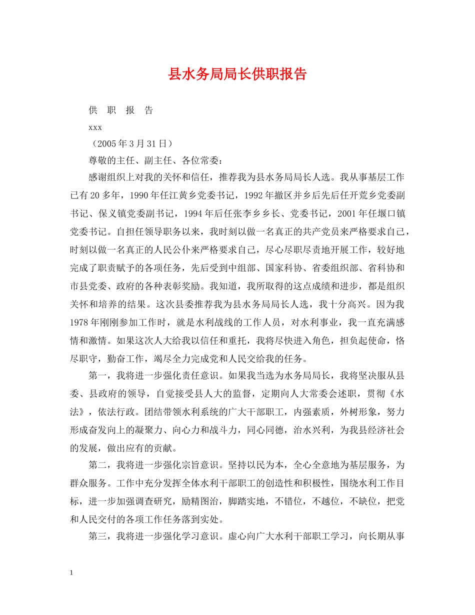 县水务局局长供职报告 _第1页
