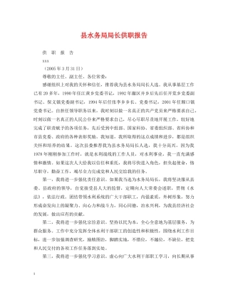 县水务局局长供职报告 