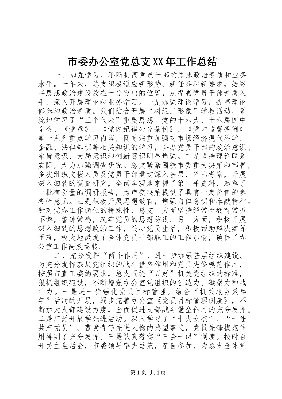 市委办公室党总支XX年工作总结 _第1页