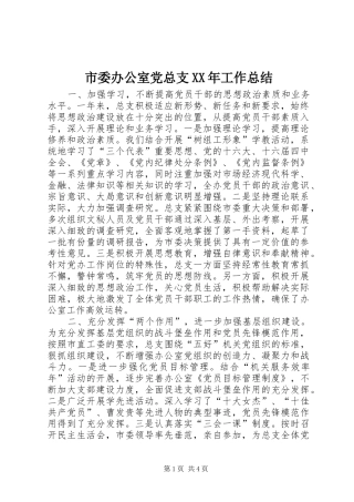 市委办公室党总支XX年工作总结 