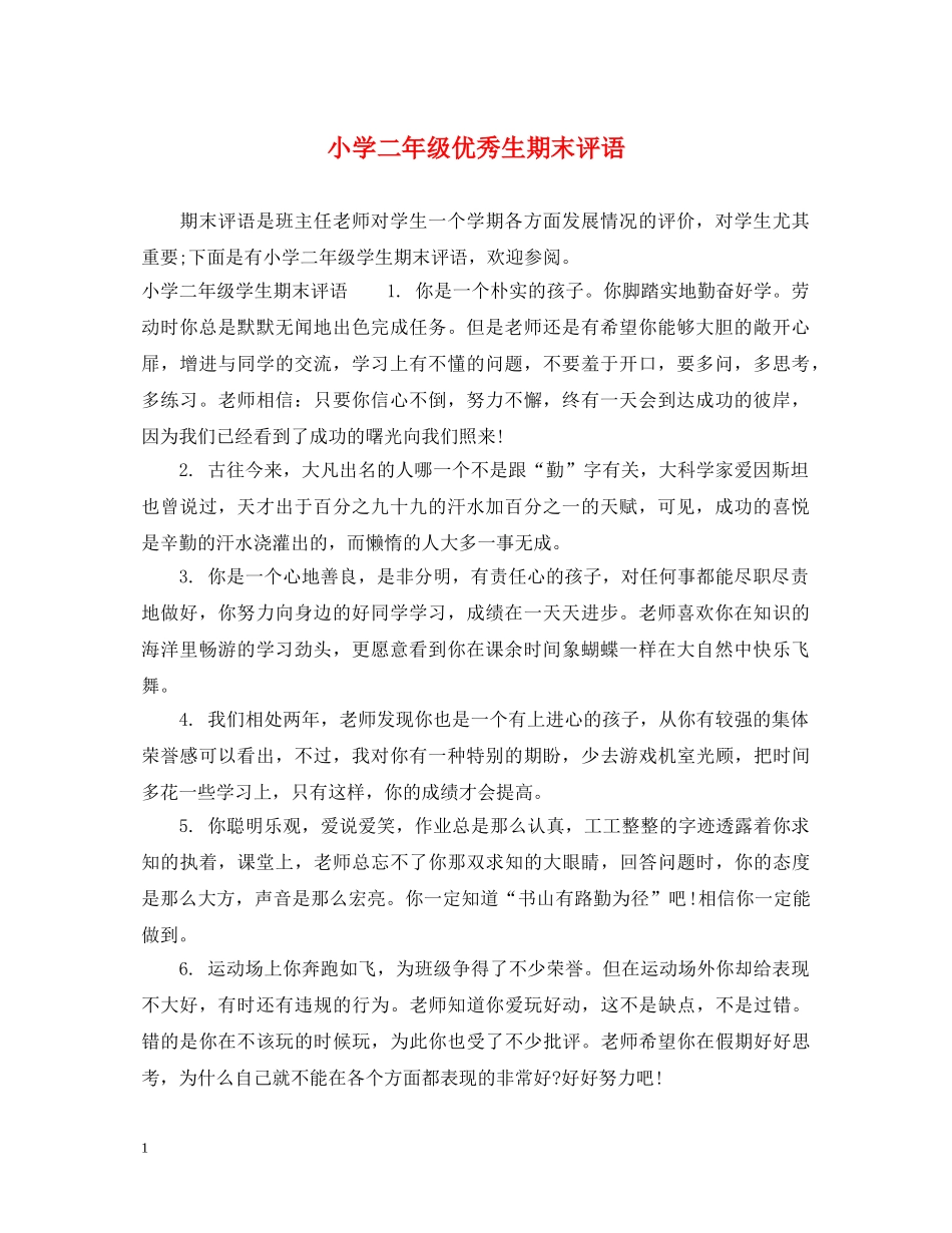 小学二年级优秀生期末评语 _第1页