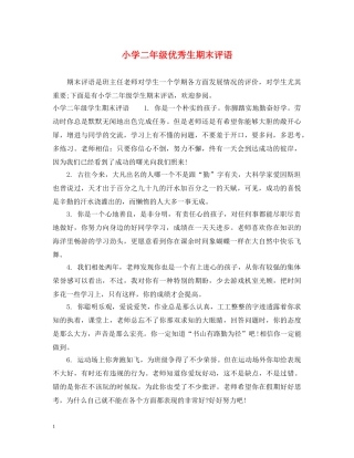 小学二年级优秀生期末评语 