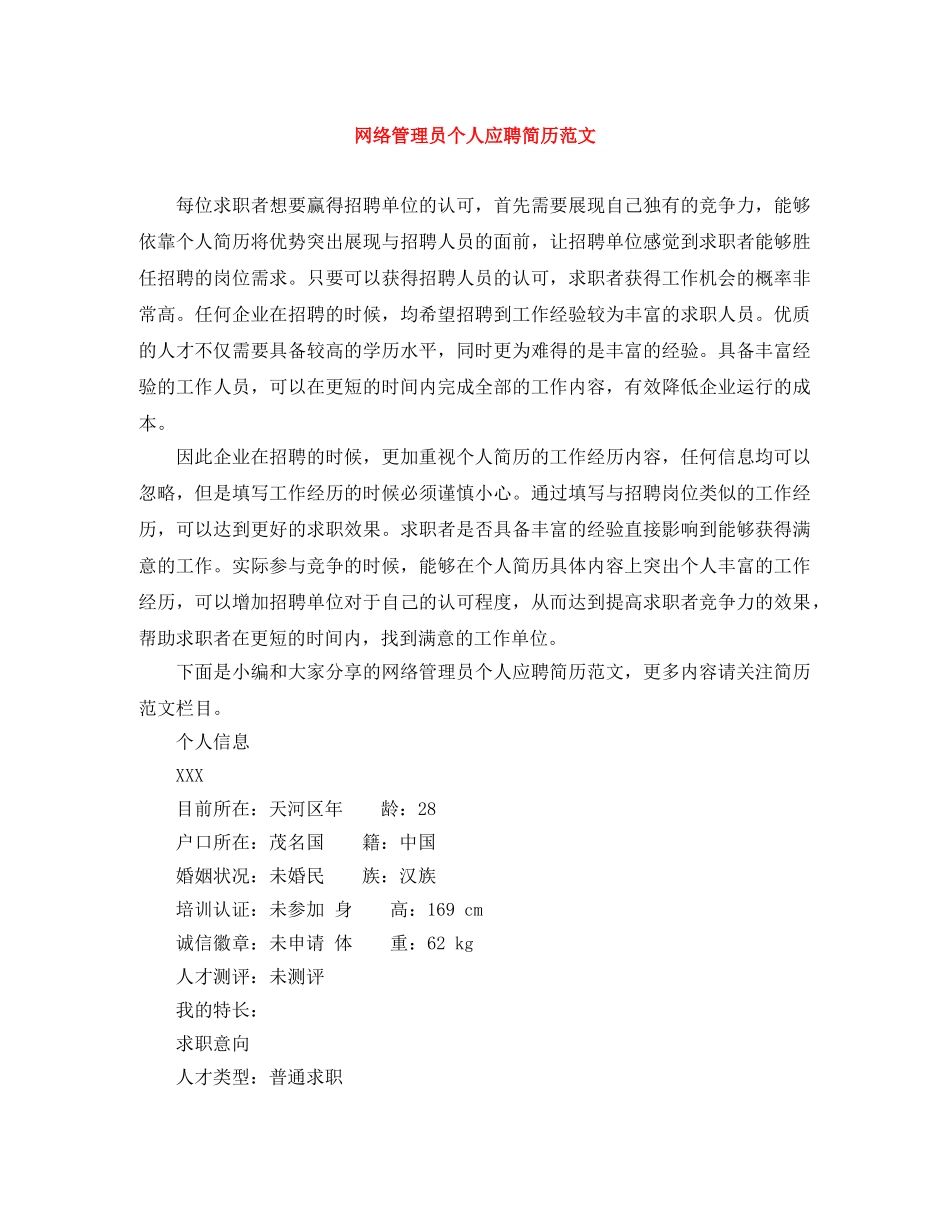网络管理员个人应聘简历范文 _第1页